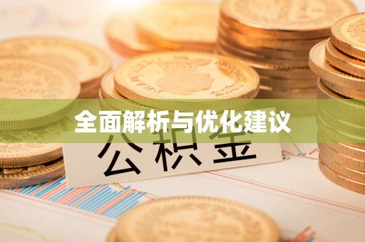 理县全面解析与优化建议