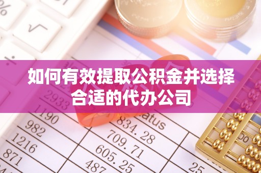 理县如何有效提取公积金并选择合适的代办公司
