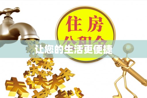 理县让您的生活更便捷
