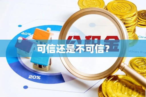 理县可信还是不可信？