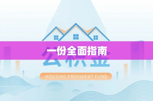 理县一份全面指南