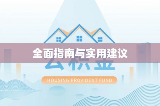 理县全面指南与实用建议