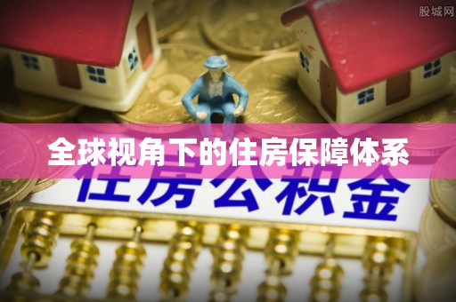 理县全球视角下的住房保障体系