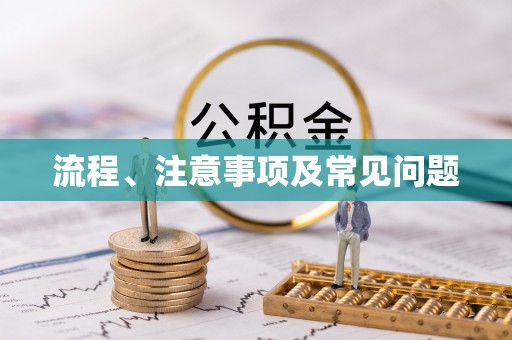 理县流程、注意事项及常见问题