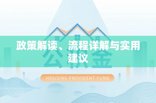 理县政策解读、流程详解与实用建议