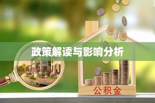 理县政策解读与影响分析