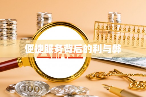 理县便捷服务背后的利与弊