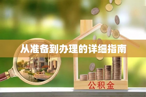 理县从准备到办理的详细指南