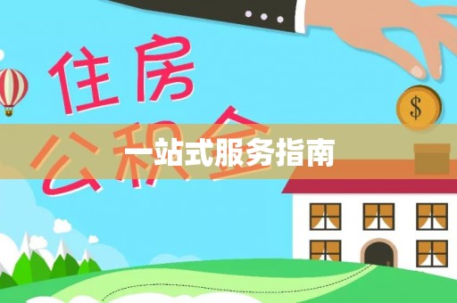 理县一站式服务指南