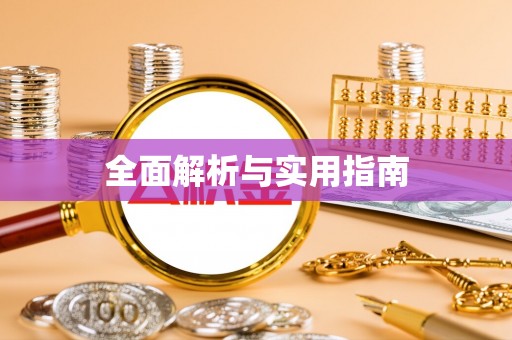 理县全面解析与实用指南