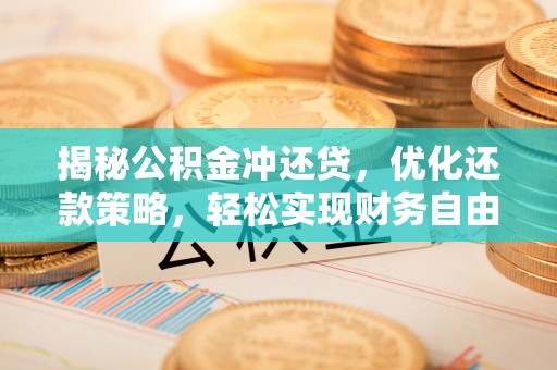 理县揭秘公积金冲还贷，优化还款策略，轻松实现财务自由