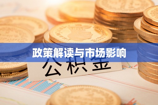 理县政策解读与市场影响